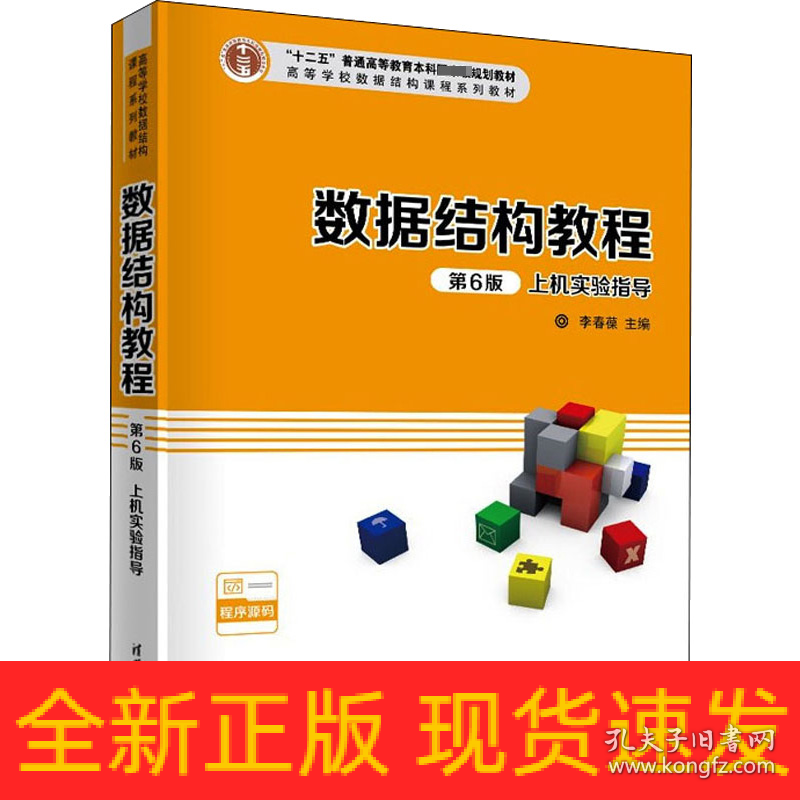 数据结构教程第6版上机实验指导