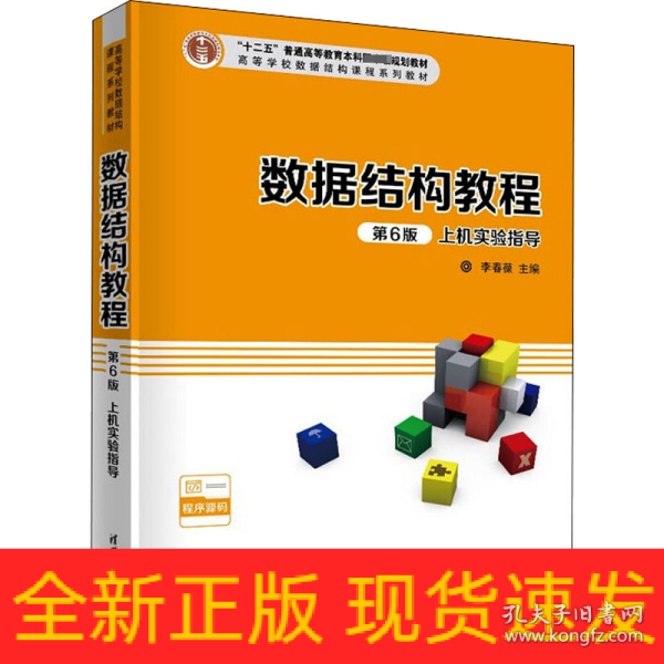 数据结构教程第6版上机实验指导