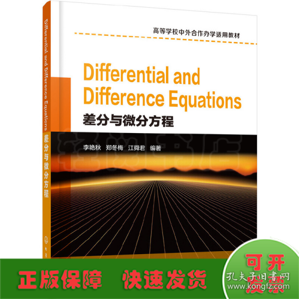 Differential and Difference Equations（差分与微分方程）（李艳秋）