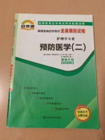 高等教育自学考试全真模拟试卷护理学专业预防医学（二）