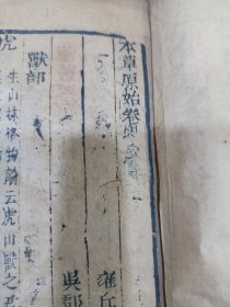 清木刻，本草原始卷，禽兽部，