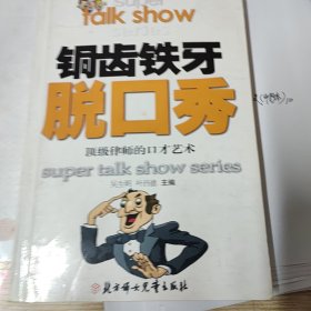 铜齿铁牙脱口秀