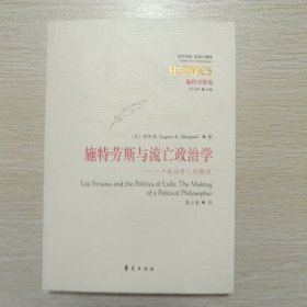 施特劳斯与流亡政治学：一个政治哲人的锻成