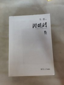 潜规则（修订版）：中国历史中的真实游戏