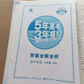 曲一线科学备考·5年高考3年模拟：高中英语（必修5）（人教版）（新课标5·3同步）（2011版）