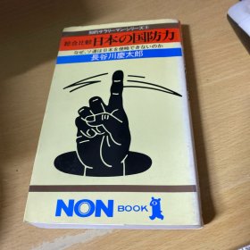 総合比较日本の国防力ーなぜ ソ连は日本を侵略できないのか