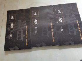 书法自学丛帖 正书（上中下）