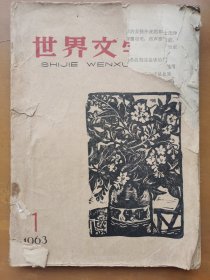 世界文学（63*1）