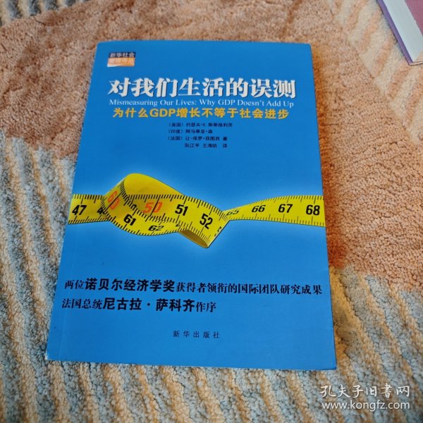 对我们生活的误测：为什么GDP增长不等于社会进步