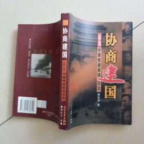 协商建国:1948-1949中国党派政治日志