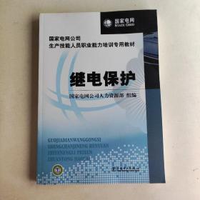 国家电网公司生产技能人员职业能力培训专用教材：继电保护