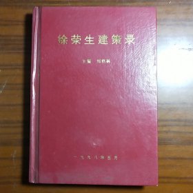 徐荣生建策录 作者徐荣生签赠本 32开精装 仅印500册