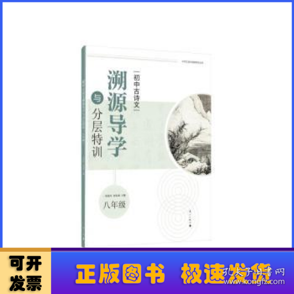 初中古诗文溯源导学与分层特训（八年级）