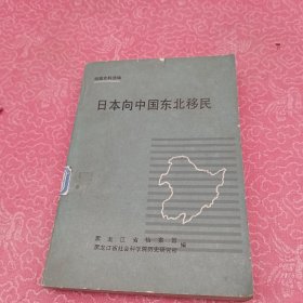 日本向中国东北移民