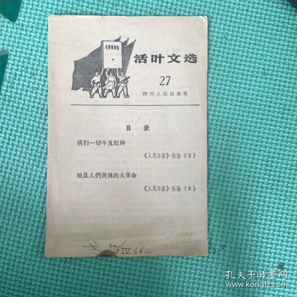 活叶文选横扫一切牛鬼蛇神《人民日报》社（2）触及人們灵魂的大革命