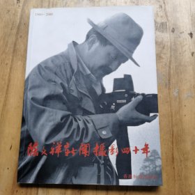 陈文祥新闻摄影四十年【陈夫人题赠本】