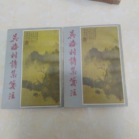 吴梅村诗集笺注，，，上下，，a