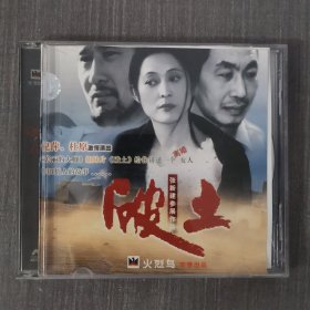 132影视光盘VCD ：破土 二张光盘盒装