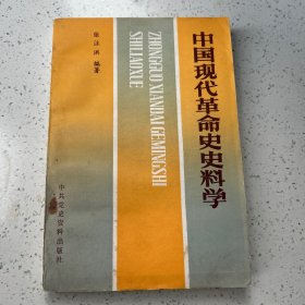 中国现代革命史史料学