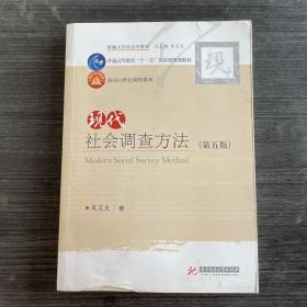 现代社会调查方法（第五版）