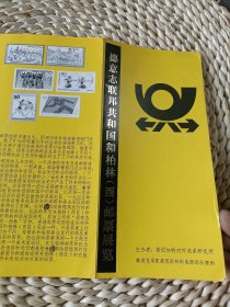 德意志联邦共和国和柏林（西）邮票展览（盖有纪念戳）1983