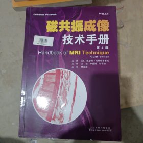 磁共振成像技术手册（第4版）