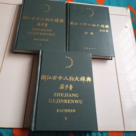 浙江古今人物大辞典（上下编+续编）【库存未阅仅有黄斑】