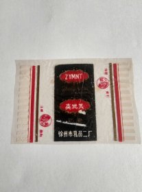 “云龙山”注册商标，《真优美 奶糖》糖纸，徐州市乳品二厂出品。