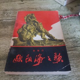 《欧阳海之歌》单本