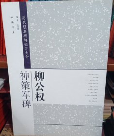 历代经典碑帖临习大全：柳公权神策军碑