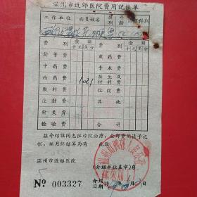 1967年6月2日，医药费，温州市西郊人民公社，温州市西郊修建队（生日票据，医疗医院类，16-1）