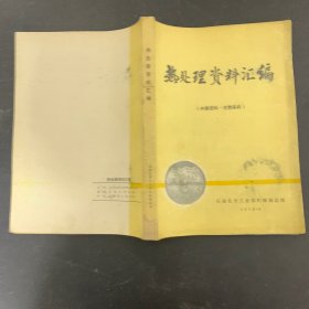 热处理资料汇编（1976年）