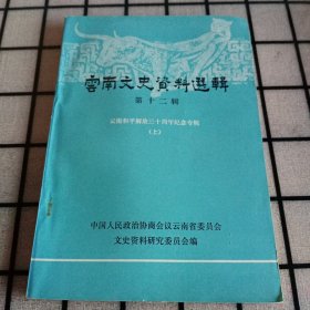 《云南文史资料选辑》第十二辑【品好如图】