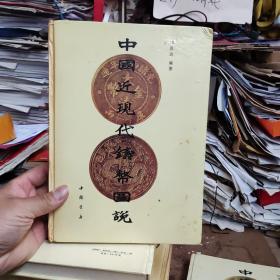中国近现代铸币图说（书脊有点开胶馆藏本）