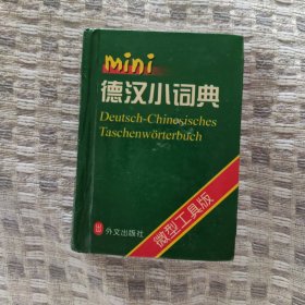 德汉小词典