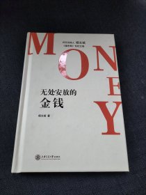 无处安放的金钱：福布斯专栏文集