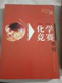 化学竞赛教程(高1-3年级)=3本合售，内页干净，