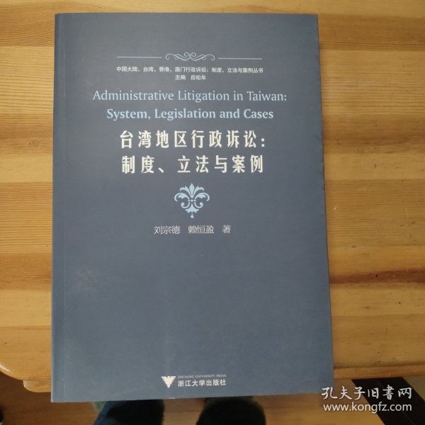 台湾地区行政诉讼：制度、立法与案例