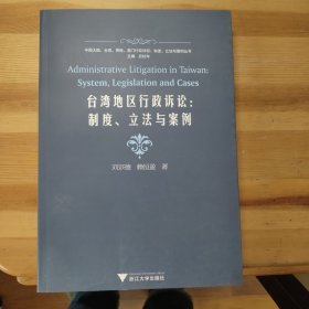 台湾地区行政诉讼：制度、立法与案例