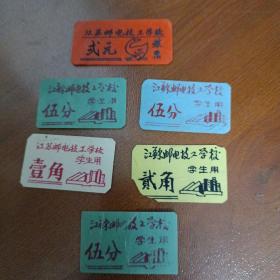 江苏邮电技工学校菜票、学生用票4张