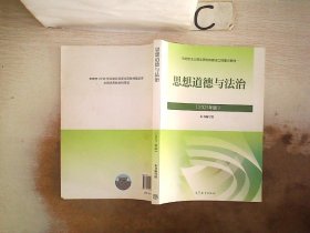 思想道德与法治2021大学高等教育出版社思想道德与法治辅导用书思想道德修养与法律基础2021年版