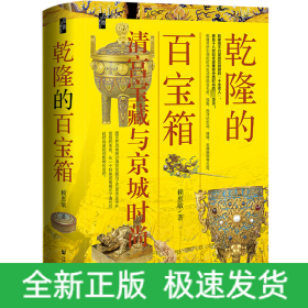 乾隆的百寶箱：清宮寶藏與京城時尚