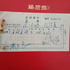 1958年6月29日，旅馆房费收据3，大连，胜利栈。（生日票据，宾馆住宿类票据）。（23-6）