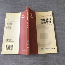 网络银行业务管理