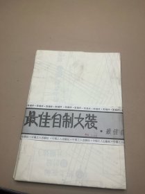 最佳自制女装 剪裁样 8张图纸齐全