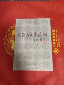 京剧名家李盛斌