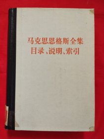 马克思恩格斯全集目录、说明、索引（第四十至五十卷）