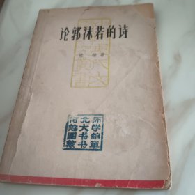 论郭沫若的诗