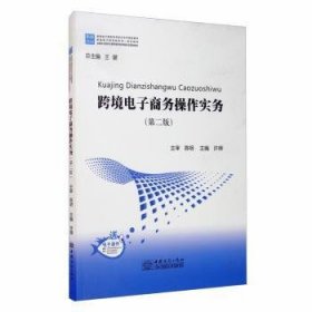 跨境电子商务操作实务（第2版）/跨境电子商务系列校企合作精品教材