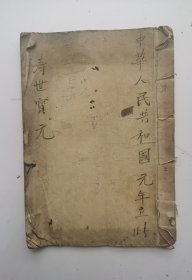 1949年手抄本中医书《寿世保元》明代·龚廷贤撰著。